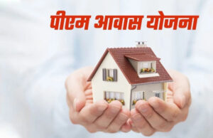प्रधानमंत्री आवास योजना कार्यान्वयन हेतु रिक्त पदों पर संविदा नियुक्ति के लिए 09 अप्रैल को होगी दस्तावेजों की जांच
