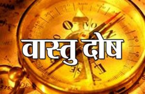 अगर घर में है वास्तु दोष तो करें यह आसान उपाय