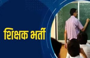 रायपुर : छत्तीसगढ़ में होगी शिक्षकों की भर्ती