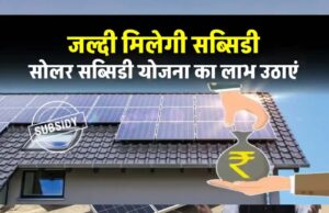 मध्य प्रदेश में घर पर सोलर प्लांट लगाने वालों को सरकार दे रही सब्सिडी, घर बैठे करें अप्लाई