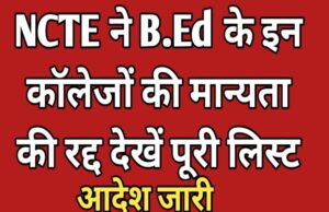 NCTE ने सत्र 2025-26 के लिए MP समेत चार राज्यों के 380 बीएड कॉलेजों की मान्यता समाप्त करने का निर्णय लिया