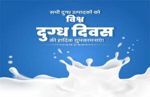 मुख्यमंत्री डॉ. यादव ने दी विश्व दुग्ध दिवस की सभी दुग्ध पालकों को हार्दिक बधाई एवं शुभकामनाएं