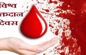 विश्व रक्तदाता दिवस पर डॉक्टर से लेकर छात्रों तक ने किया रक्तदान