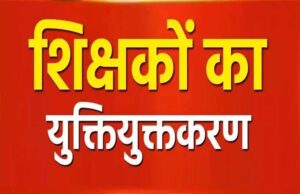 16 जिलों में युक्ति युक्त करण के लिए शिक्षकों की काउंसिलिंग पूरी