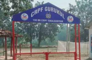 जवानों के पराक्रम से बस्तर में खुला सीआरपीएफ का गुरुकुल