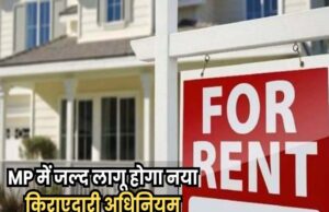 समय पूरा होते ही खाली करना होगा घर, प्रदेश में किरायेदारी कानून ला रही सरकार