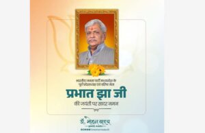 मुख्यमंत्री डॉ. यादव ने पूर्व राज्यसभा सांसद श्रद्धेय प्रभात झा की जयंती पर किया पुण्य-स्मरण