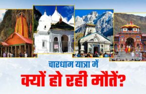 चारधाम यात्रा के दौरान अबतक 80 लोगों की मौत, आखिर पहाड़ पर क्यों अटक जाती हैं सांसें?