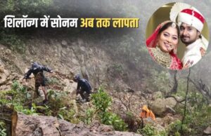 राजा की लाश मिली, सोनम का पता नहीं है? सवालों में उलझी शिलांग ट्रिप की कहानी