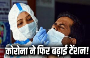 भारत में एक्टिव केस 5700 के पार, 4 की मौत, केरल का हाल सबसे बुरा… जानें देश में कोरोना की मौजूदा स्थिति