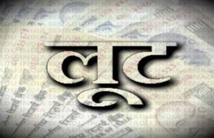 मुंशी से 8.75 लाख रुपए की लूट, पुलिस ने चंद घंटों में आरोपियों को दबोचा