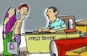 सागर में राष्ट्रीय खाद्य सुरक्षा अधिनियम के तहत नि:शुल्क खाद्यान वितरण में बड़ा झोल सामने आया
