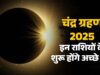 चंद्र ग्रहण बना शुभ संकेत: इन राशियों के शुरू होंगे सुनहरे दिन, मिलेगा धन-लाभ!