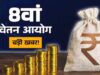 1 जनवरी 2026 से मिलेगा 8वें वेतन आयोग का एरियर? सरकार ने संसद में दिया जवाब