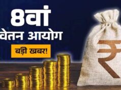 1 जनवरी 2026 से मिलेगा 8वें वेतन आयोग का एरियर? सरकार ने संसद में दिया जवाब