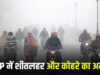 एमपी में ठंड का कहर: 14 जिलों में घने कोहरे का अलर्ट, मालवा एक्सप्रेस 4 घंटे लेट