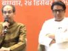 ‘मराठी ही होगा मुंबई का मेयर’— उद्धव ठाकरे और राज ठाकरे ने बीएमसी चुनाव के लिए किया ऐतिहासिक गठबंधन का ऐलान
