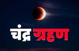 भारत में दिखेगा ग्रस्तोदित पूर्ण चंद्र ग्रहण: 20–25 मिनट तक होगा दृश्य, जानें सूतक और धार्मिक महत्व