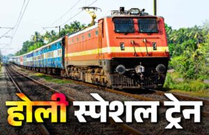 होली पर इंदौर-खड़की के बीच स्पेशल ट्रेन चलेगी, देवास से रतलाम तक रुकेगी