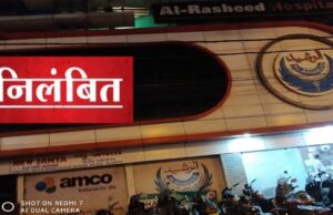 अल रशीद चैरिटेबल हॉस्पिटल पर धोखाधड़ी का आरोप, आयुष्मान भारत ‘निरामयम्’ योजना से निलंबित