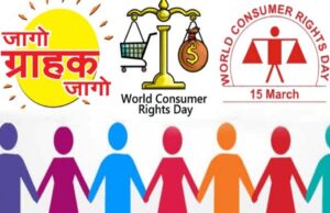 एमसीबी : विशेष लेख : जागरूक उपभोक्ता ही सशक्त समाज की पहचान