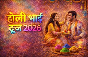होली भाई दूज 2026: 4 या 5 मार्च? जानें भ्रातृ द्वितीया की सही तिथि, शुभ मुहूर्त और तिलक विधि