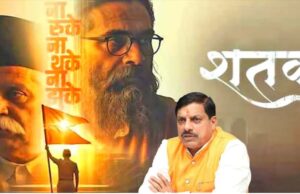 संघ के 100 वर्ष: मध्य प्रदेश में ‘शतक’ हुई टैक्स फ्री, सीएम ने कहा- राष्ट्रसेवा का संदेश देती है फिल्म