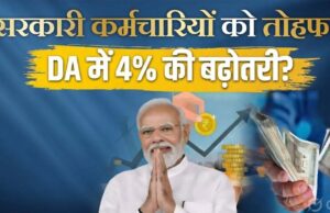 केंद्रीय कर्मचारियों को बड़ी राहत, महंगाई भत्ते (DA) में 4% की बढ़ोतरी