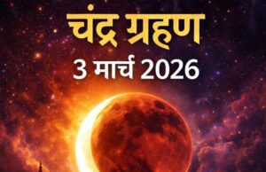 उत्तराखंड में 3 मार्च को साल का पहला चंद्रग्रहण, 9 घंटे पहले लगेगा सूतक; मंदिरों के कपाट बंद