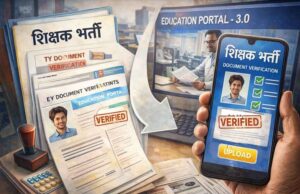 MP शिक्षक भर्ती में बड़ा बदलाव: अब एजुकेशन पोर्टल 3.0 से होगा ऑनलाइन डॉक्यूमेंट वेरिफिकेशन