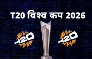 वर्ल्ड नंबर-1 खिलाड़ी भी नहीं कर पा रहे कमाल, T20 World Cup 2026 में इन 3 की फॉर्म से बढ़ी भारत की चिंता