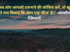 बीज की तरह उगने का संदेश: मात्शोना ध्लिवायो का प्रेरक विचार