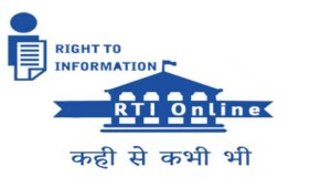 आरटीआई ऑनलाइन पोर्टल में डिजिटल भुगतान की सुविधा सुचारु, नागरिकों को मिल रही त्वरित सेवा