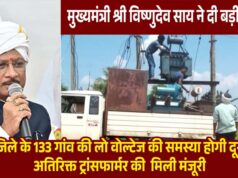 मुख्यमंत्री विष्णुदेव साय की पहल से प्रदेश में विद्युत व्यवस्था को मिलेगी मजबूती, जशपुर सहित कई क्षेत्रों को बड़ी सौगात