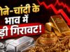 ₹5000 से अधिक गिरे चांदी के भाव, सोने के रेट में भी बड़ी गिरावट, आज इतने में मिल रहा 10 ग्राम गोल्ड