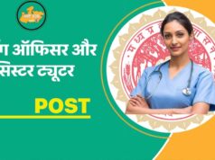नर्सिंग ऑफिसर और सिस्टर ट्यूटर के 2646 पदों पर भर्ती, हाईकोर्ट के आदेश के बाद आवेदन प्रक्रिया फिर से शुरू