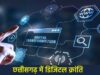 डिजिटल क्रांति: छत्तीसगढ़ में अब घर बैठे मिलेंगी भूमि संबंधी सभी ऑनलाइन सुविधाएँ