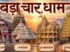 बड़ा चार धाम यात्रा: जानें भारत के चारों दिशाओं में स्थित पवित्र तीर्थों का महत्व