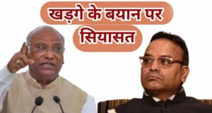 Mallikarjun Kharge के बयान पर Ajay Chandrakar का तंज- ‘संन्यास लेकर जपे माला’