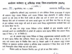 Rajnandgaon में राजस्व निरीक्षक सस्पेंड, सीमांकन मामला लंबित रखने पर कार्रवाई