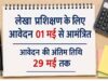 लेखा प्रशिक्षण के लिए आवेदन 01 मई से आमंत्रित आवेदन की अंतिम तिथि 29 मई तक