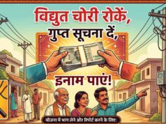 विद्युत चोरी रोकें, इनाम पाएं