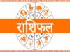 आज का राशिफल (30 अप्रैल): मेष से मीन तक जानें, कैसा रहेगा आपका दिन