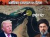 ईरान की चेतावनी से बढ़ा तनाव, होर्मुज स्ट्रेट में हालात गंभीर