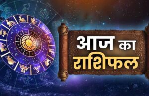 25 मई राशिफल: जानें सभी 12 राशियों का आज का हाल और किसे मिलेगा लाभ