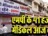 MP में 41 हजार मेडिकल स्टोर बंद, ऑनलाइन दवा बिक्री के विरोध में हड़ताल; मरीजों की बढ़ी परेशानी