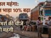 MP में पेट्रोल-डीजल महंगा होने का असर, 10% बढ़ेगा माल भाड़ा; दूध-खाने से LPG तक बढ़ सकती है महंगाई