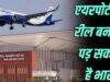एयरपोर्ट पर Reel और Video Shooting पर रोक, DGCA की नई गाइडलाइन लागू