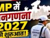 जनगणना 2027 : मध्यप्रदेश में 2 करोड़ 39 लाख से अधिक मकानों की गणना पूर्ण, फील्ड कार्य अंतिम चरण में