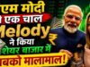 Parle नाम पर बड़ा खेल! PM मोदी के ‘मेलोडी’ ट्विस्ट से इस छोटे शेयर ने कराया तगड़ा मुनाफा